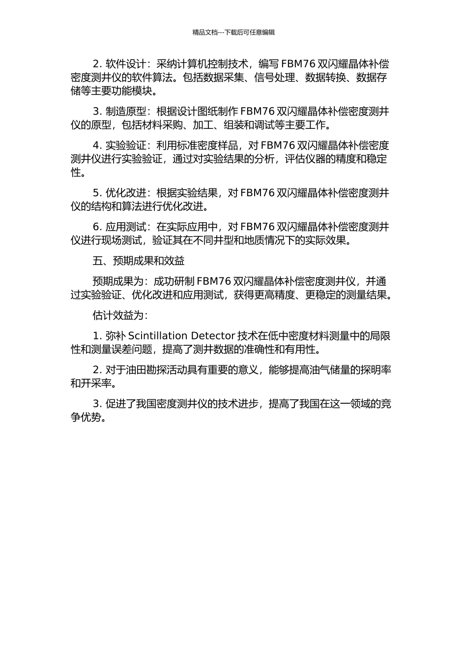 FBM76双闪烁晶体补偿密度测井仪的研制的开题报告_第2页