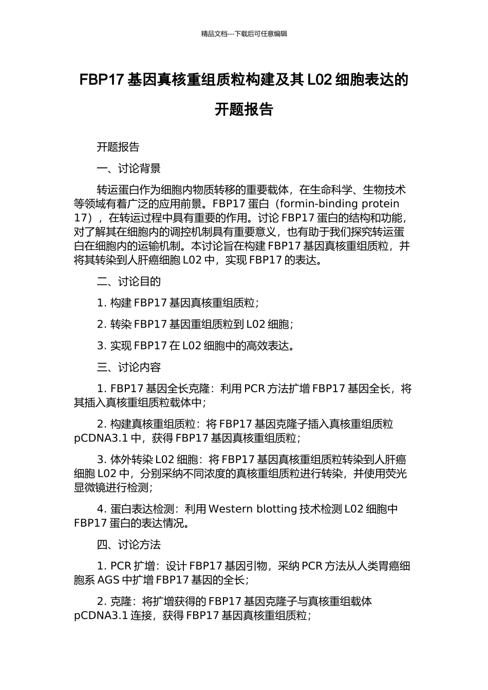 FBP17基因真核重组质粒构建及其L02细胞表达的开题报告_第1页