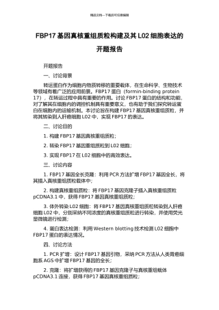 FBP17基因真核重组质粒构建及其L02细胞表达的开题报告