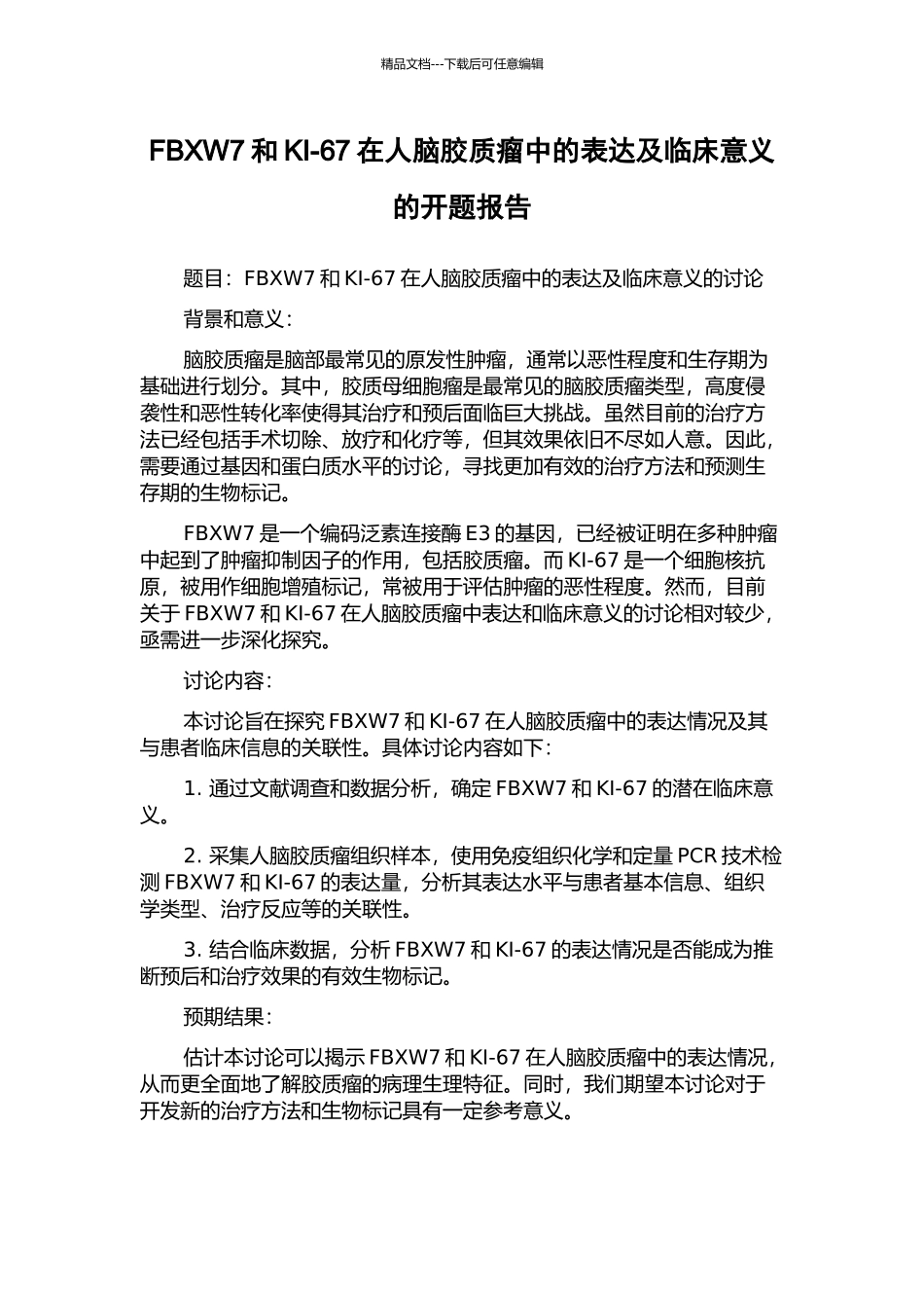 FBXW7和KI-67在人脑胶质瘤中的表达及临床意义的开题报告_第1页