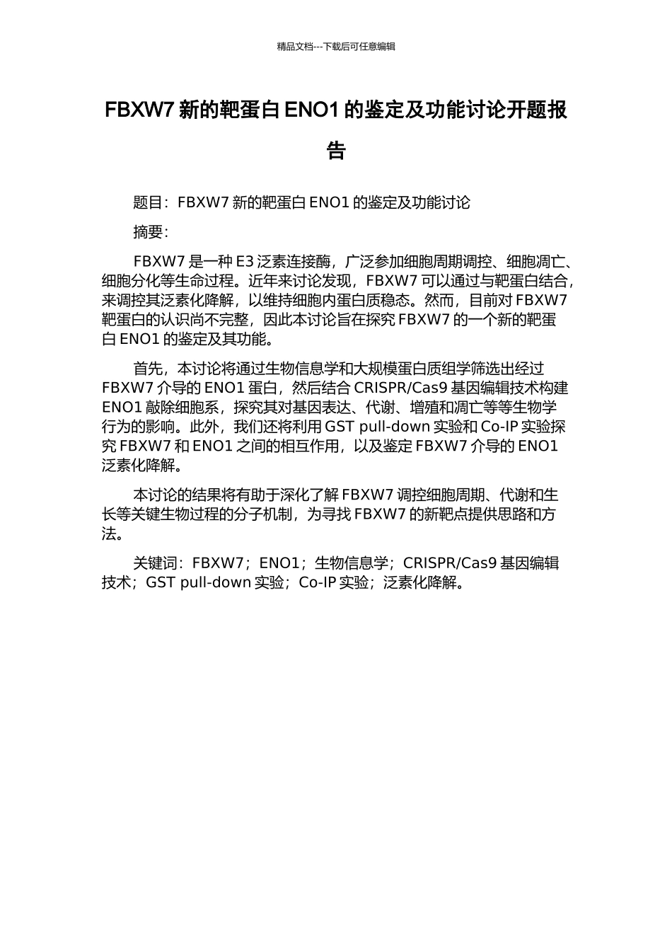 FBXW7新的靶蛋白ENO1的鉴定及功能研究开题报告_第1页