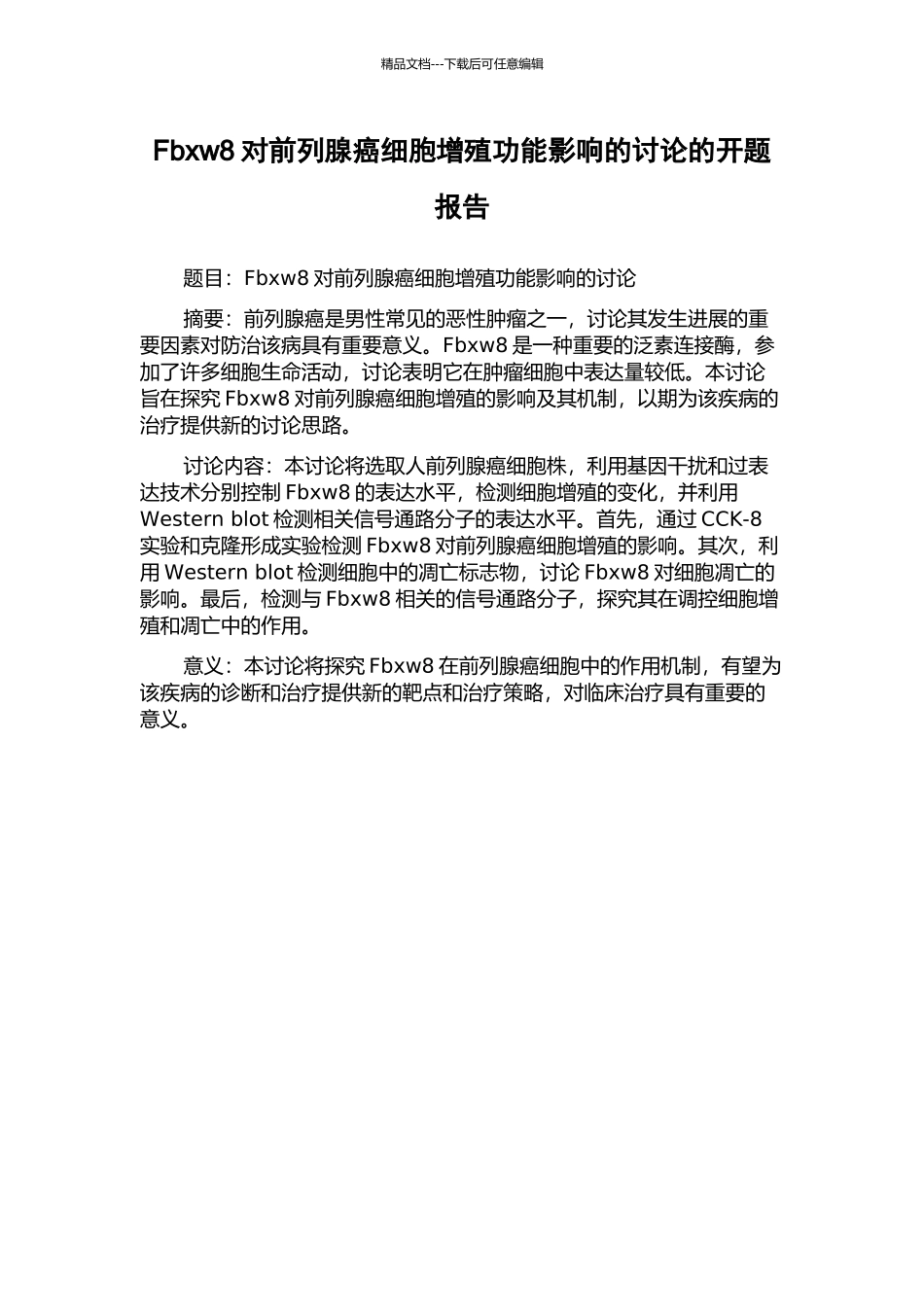 Fbxw8对前列腺癌细胞增殖功能影响的研究的开题报告_第1页