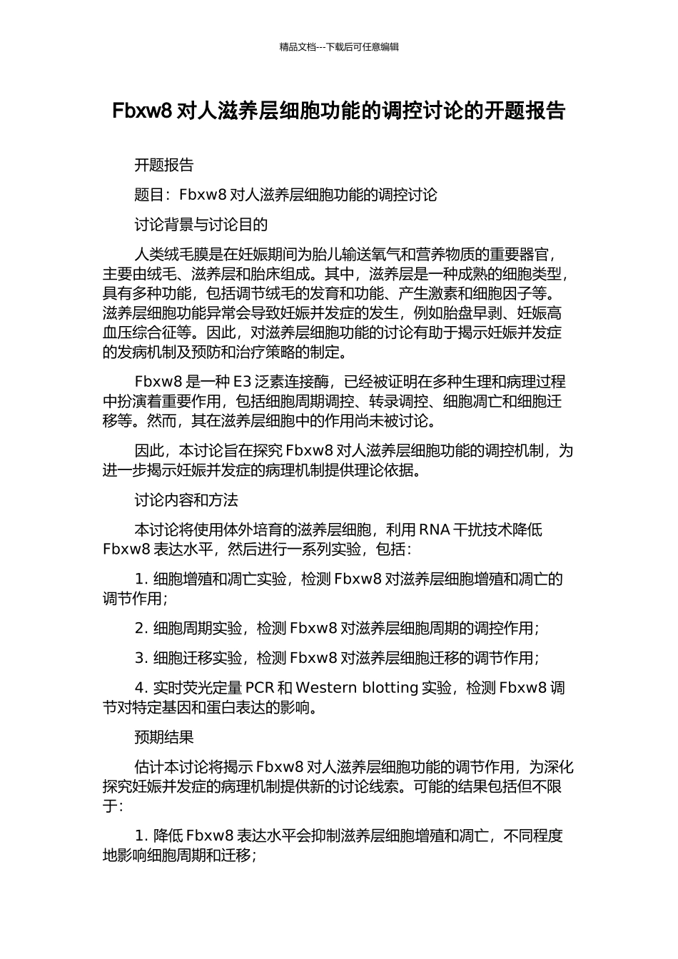 Fbxw8对人滋养层细胞功能的调控研究的开题报告_第1页