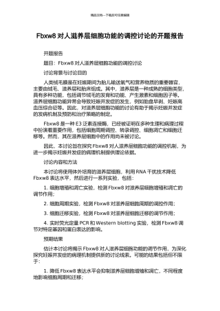 Fbxw8对人滋养层细胞功能的调控研究的开题报告