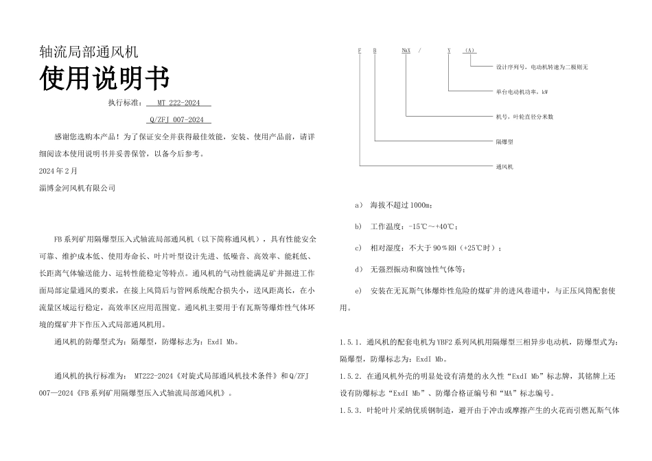 FB系列通风机使用说明书要点_第1页