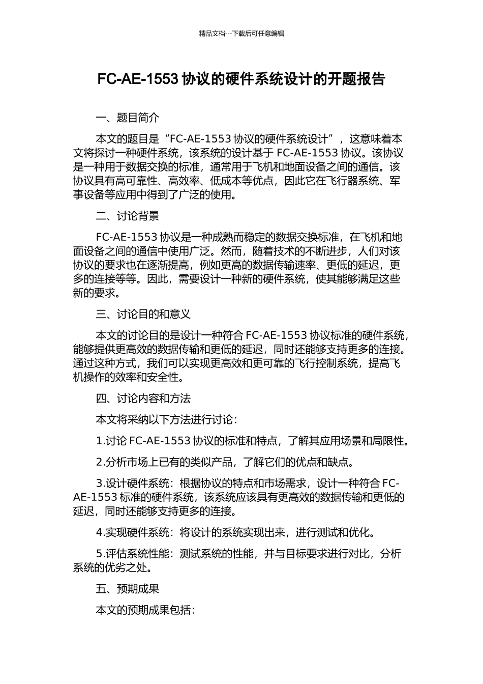 FC-AE-1553协议的硬件系统设计的开题报告_第1页