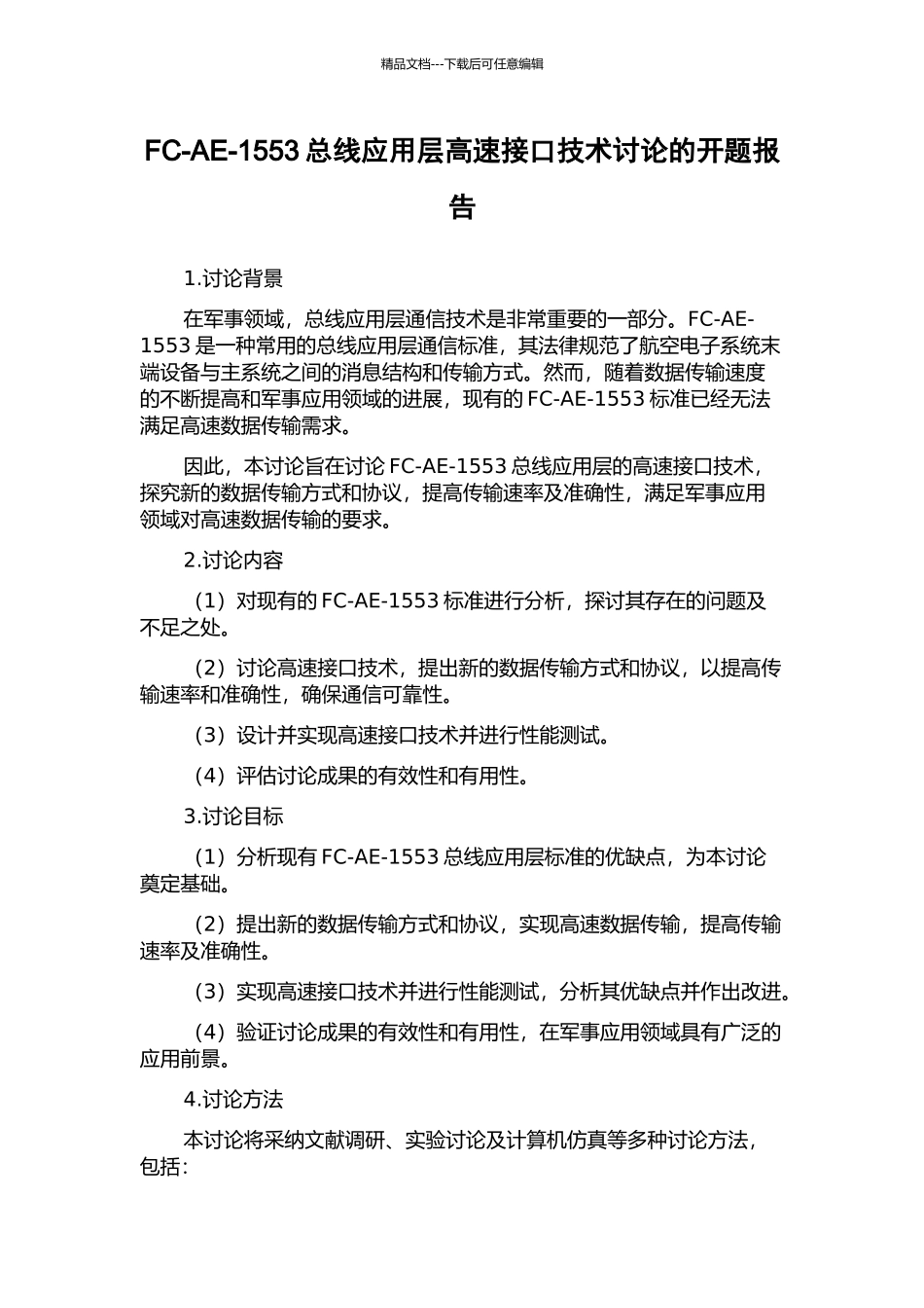 FC-AE-1553总线应用层高速接口技术研究的开题报告_第1页