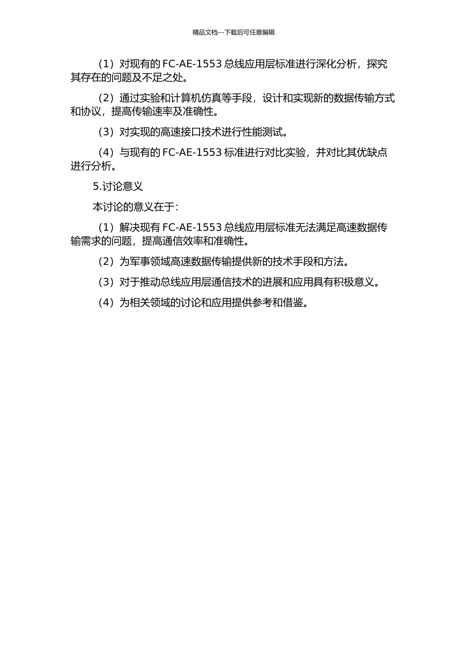 FC-AE-1553总线应用层高速接口技术研究的开题报告_第2页