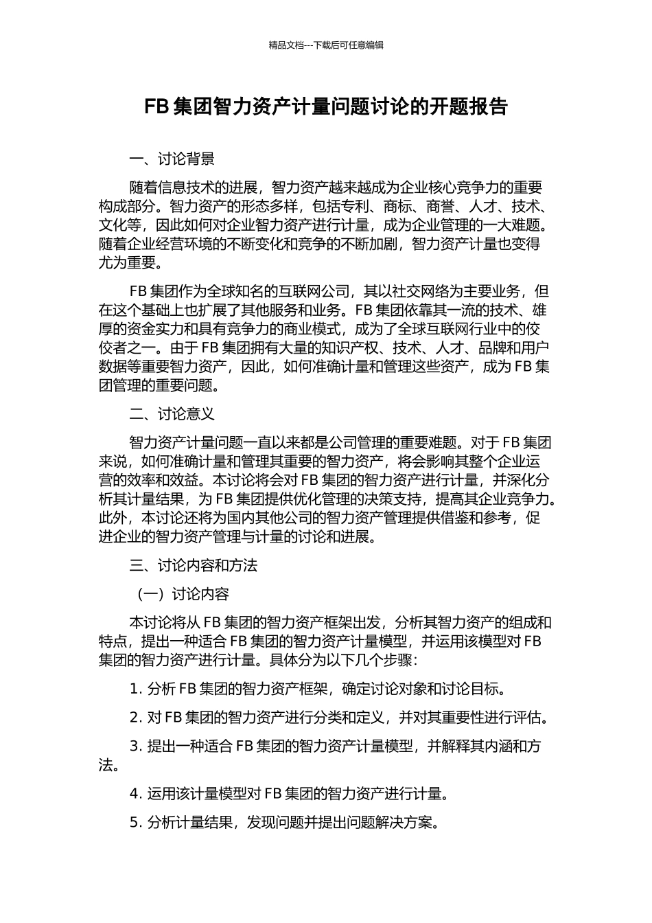 FB集团智力资产计量问题研究的开题报告_第1页