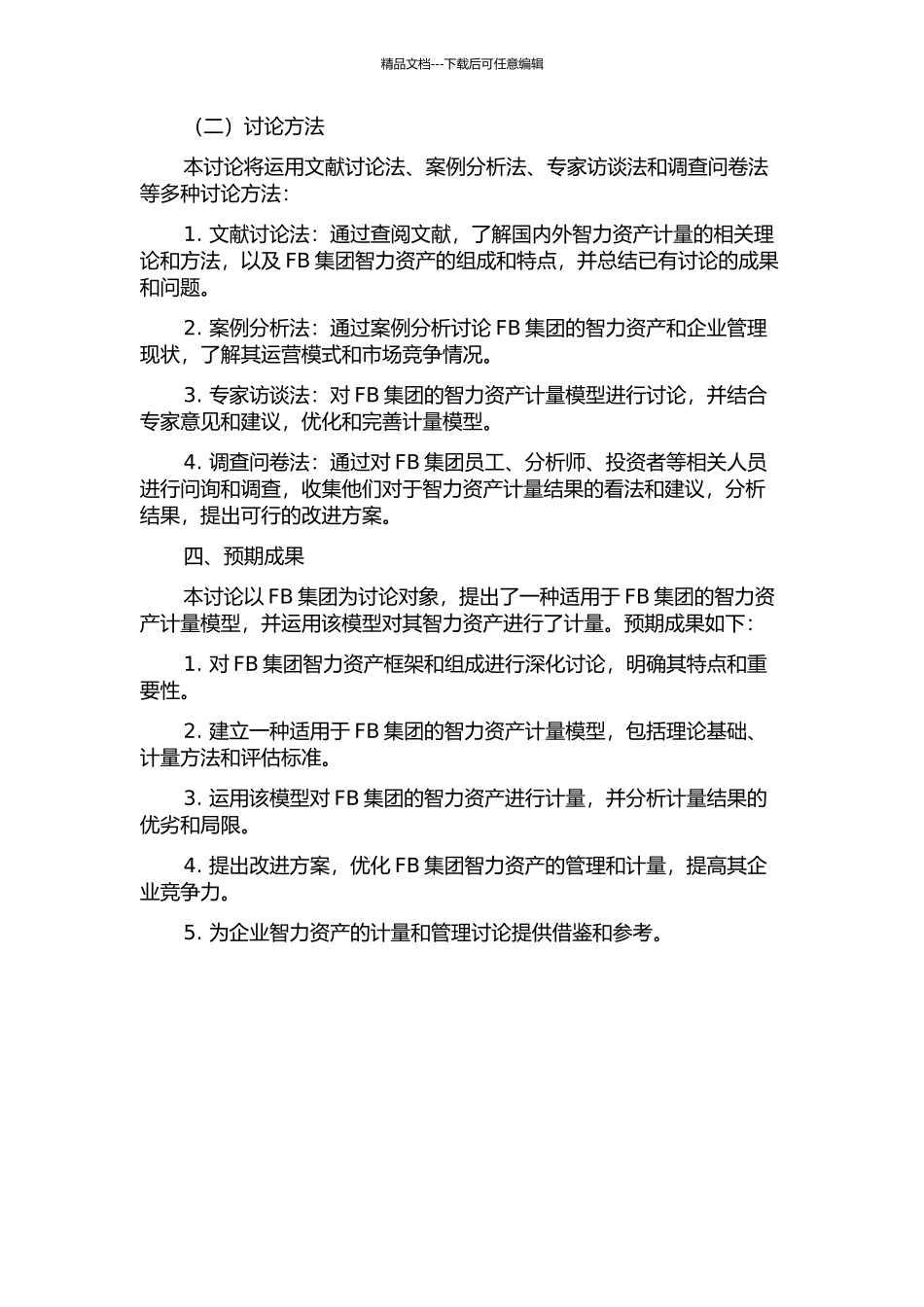 FB集团智力资产计量问题研究的开题报告_第2页