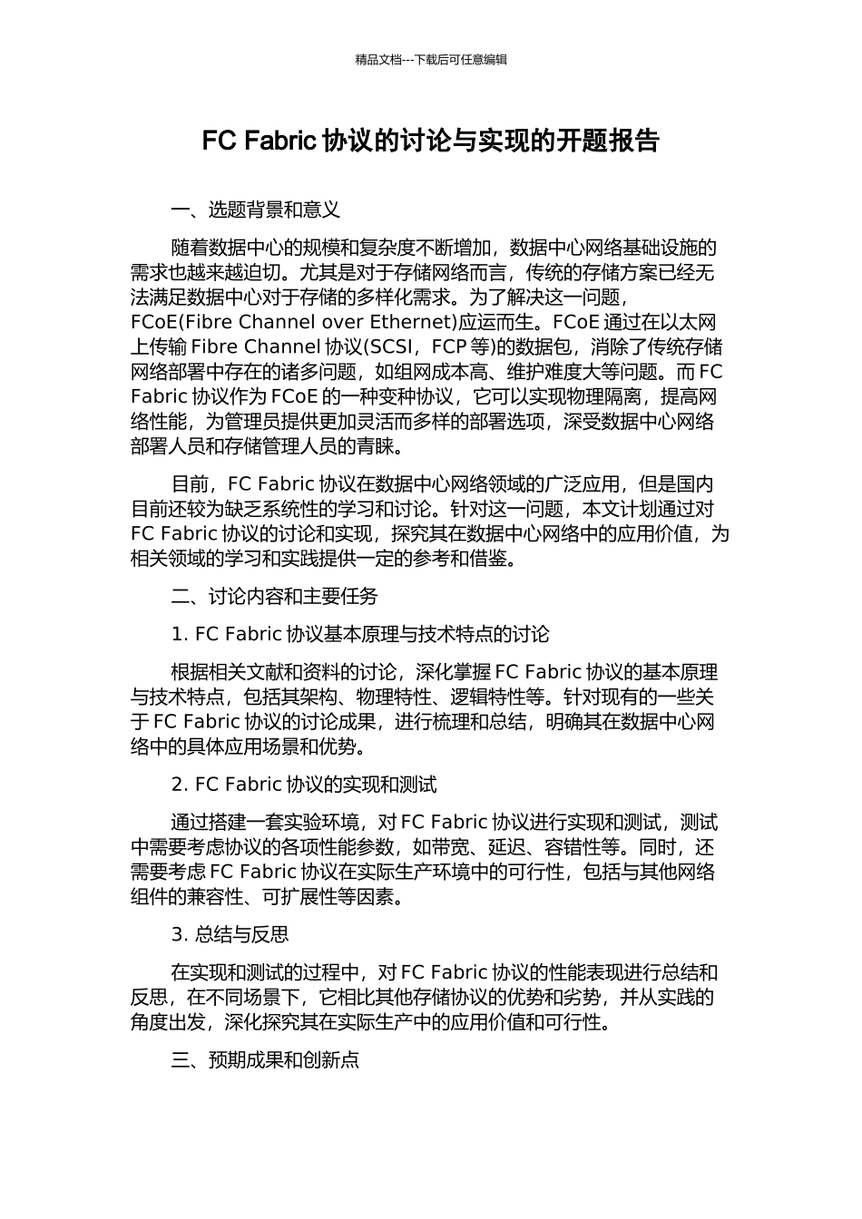 FC-Fabric协议的研究与实现的开题报告_第1页