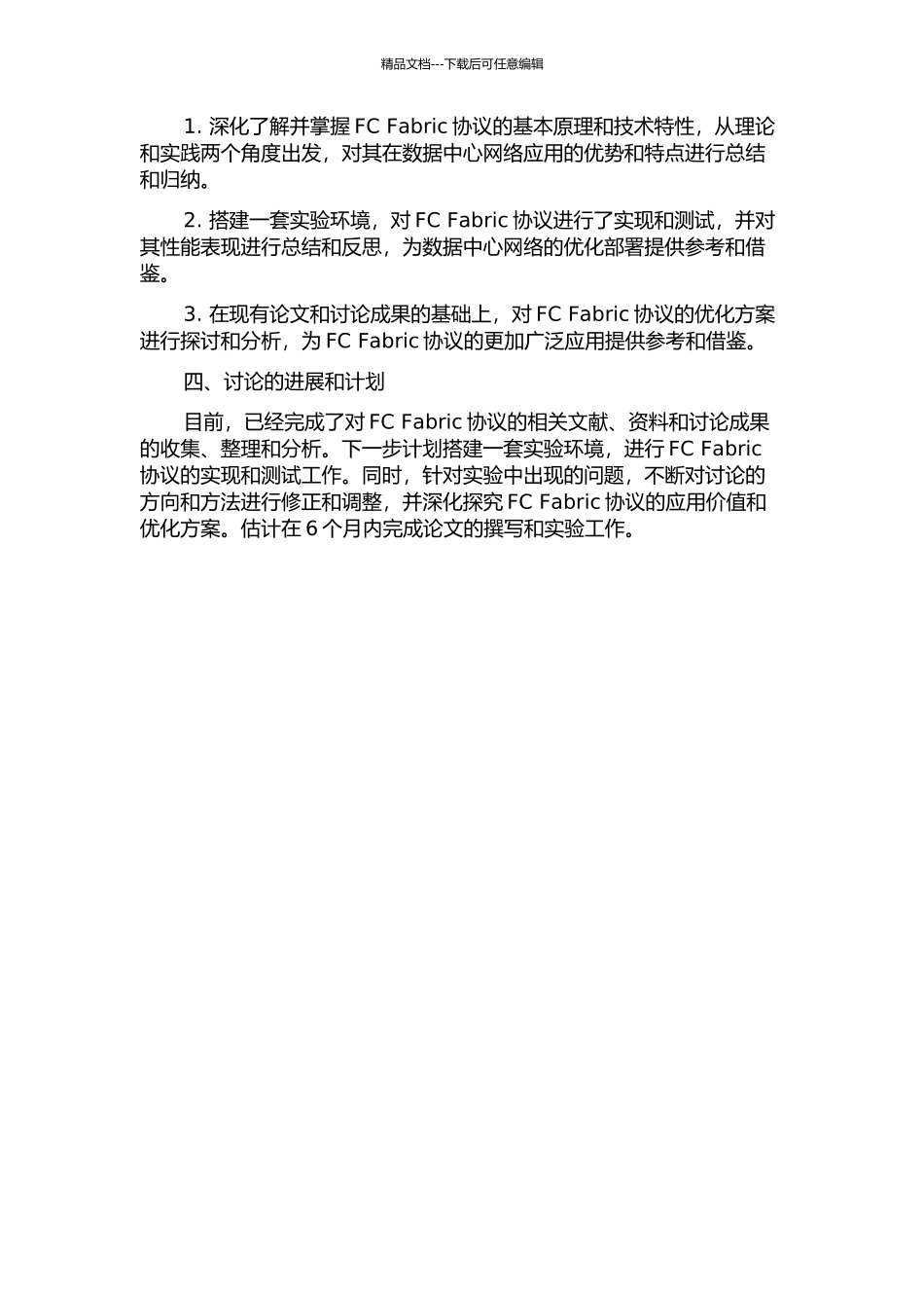 FC-Fabric协议的研究与实现的开题报告_第2页