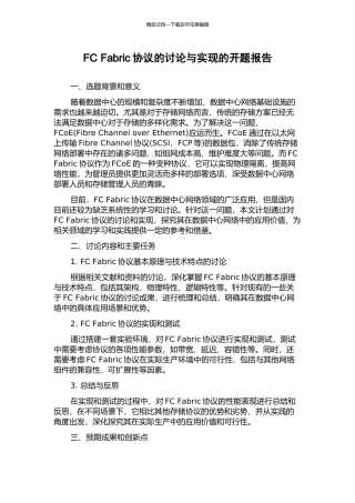 FC-Fabric协议的研究与实现的开题报告