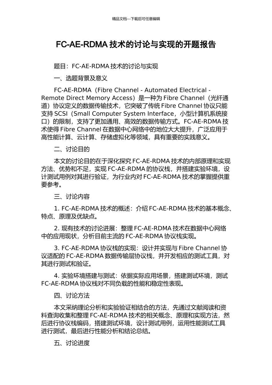 FC-AE-RDMA技术的研究与实现的开题报告_第1页