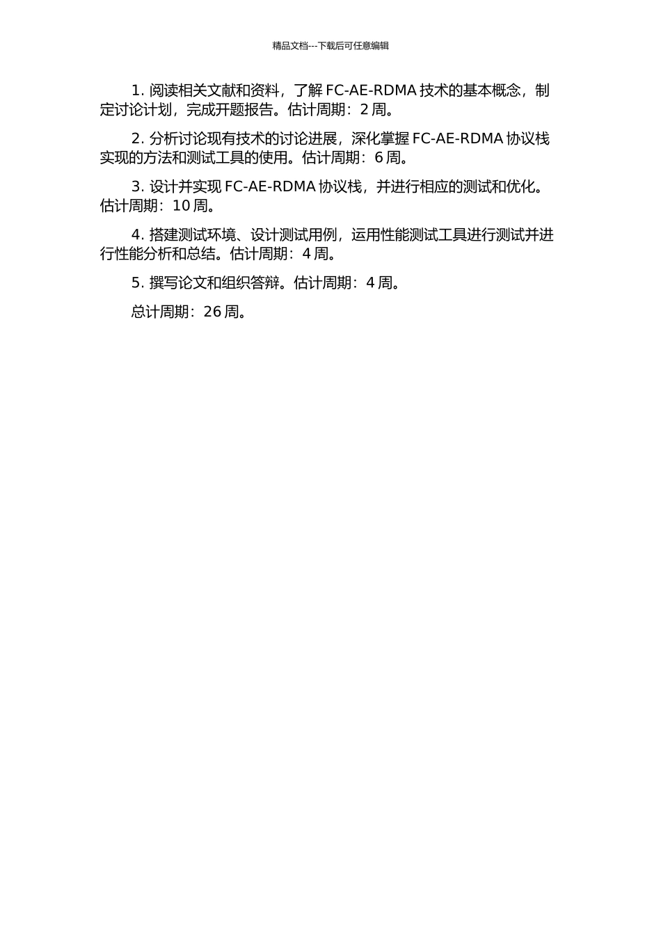 FC-AE-RDMA技术的研究与实现的开题报告_第2页
