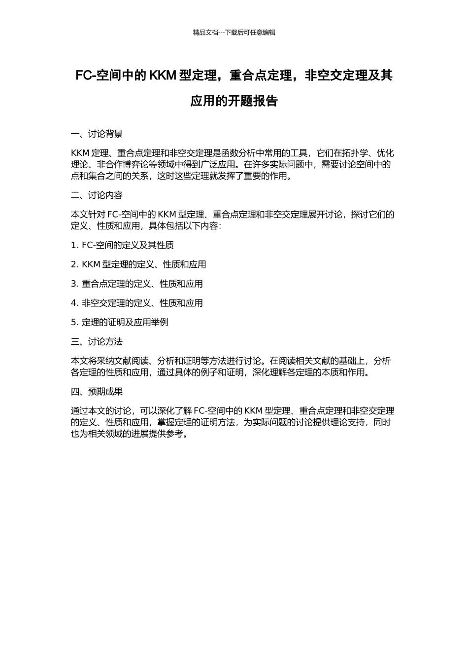 FC-空间中的KKM型定理-重合点定理-非空交定理及其应用的开题报告_第1页