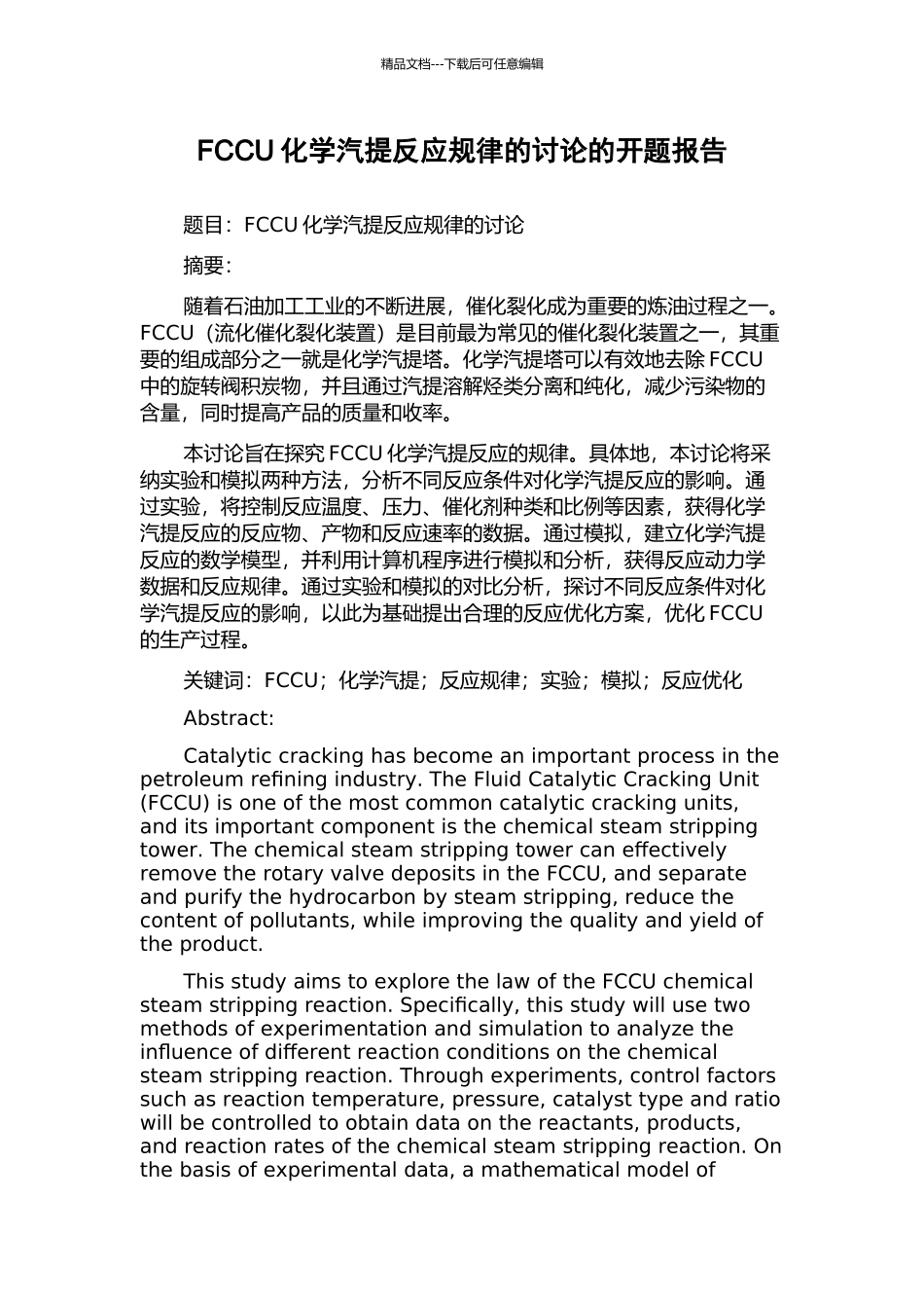 FCCU化学汽提反应规律的研究的开题报告_第1页