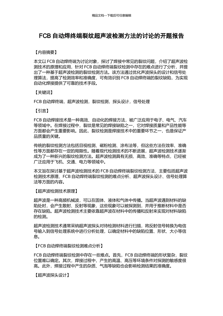 FCB自动焊终端裂纹超声波检测方法的研究的开题报告_第1页