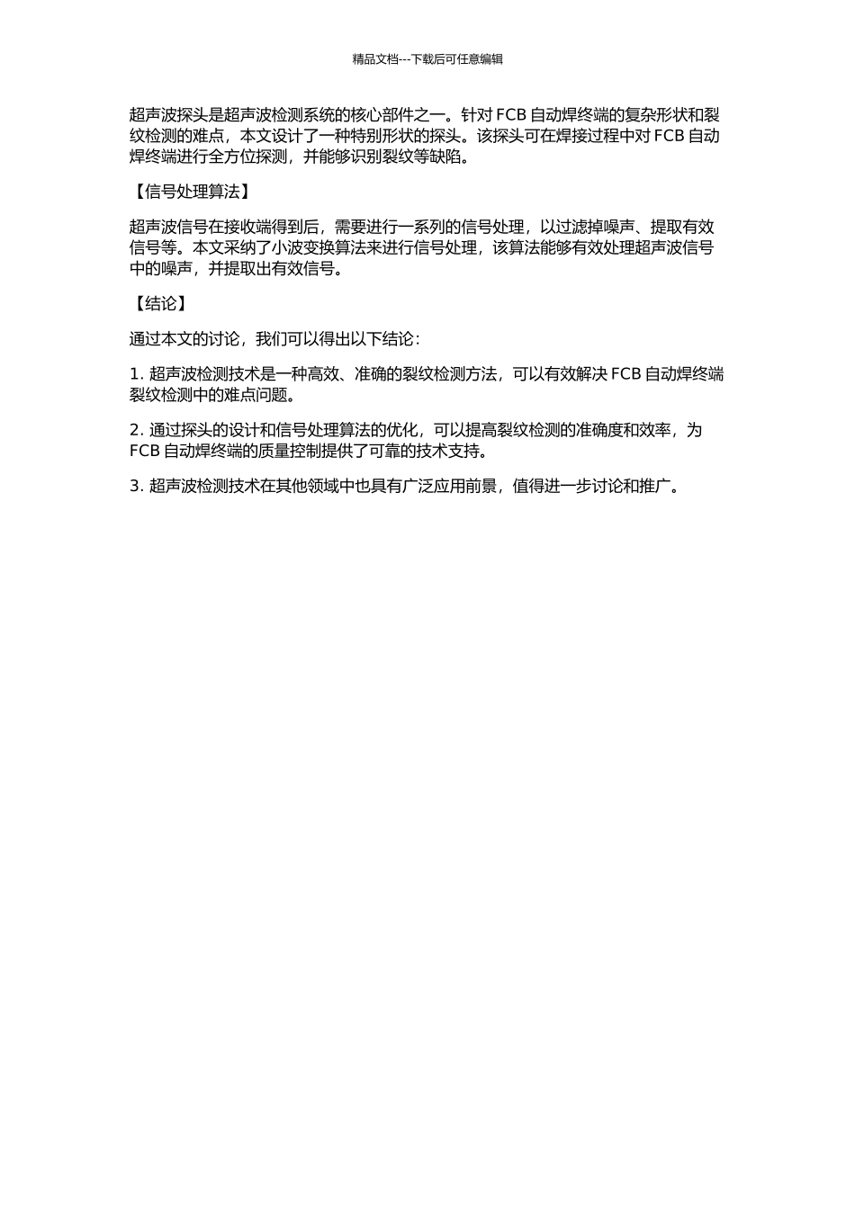 FCB自动焊终端裂纹超声波检测方法的研究的开题报告_第2页