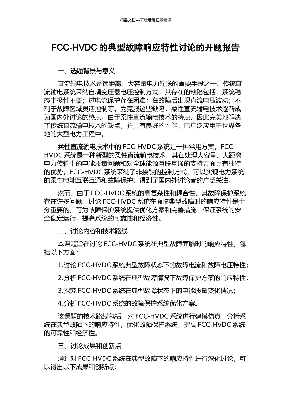 FCC-HVDC的典型故障响应特性研究的开题报告_第1页