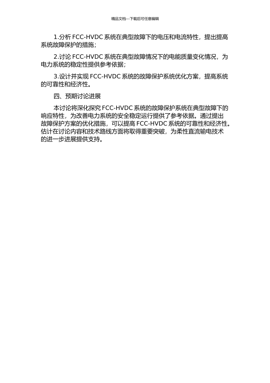 FCC-HVDC的典型故障响应特性研究的开题报告_第2页