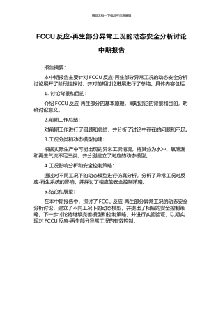 FCCU反应-再生部分异常工况的动态安全分析研究中期报告