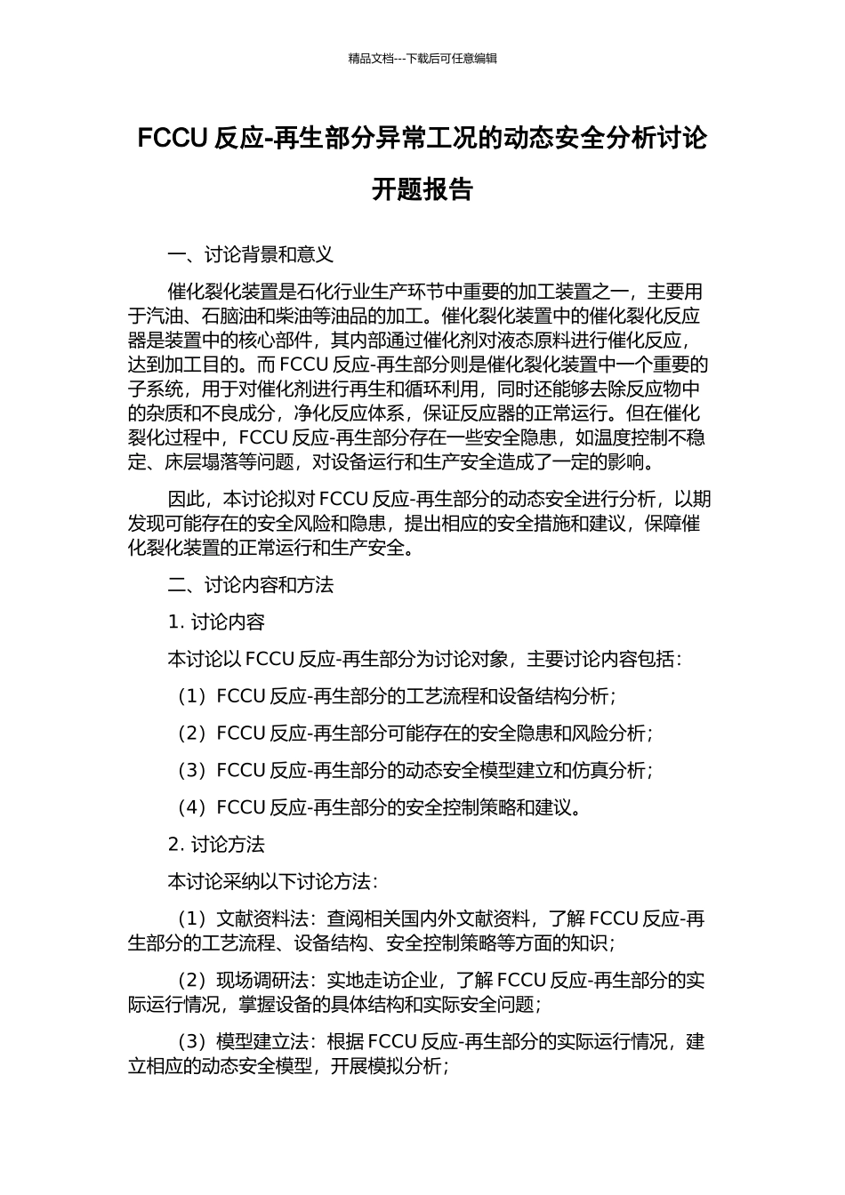 FCCU反应-再生部分异常工况的动态安全分析研究开题报告_第1页