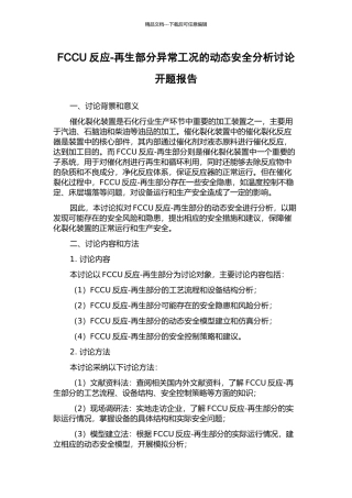 FCCU反应-再生部分异常工况的动态安全分析研究开题报告