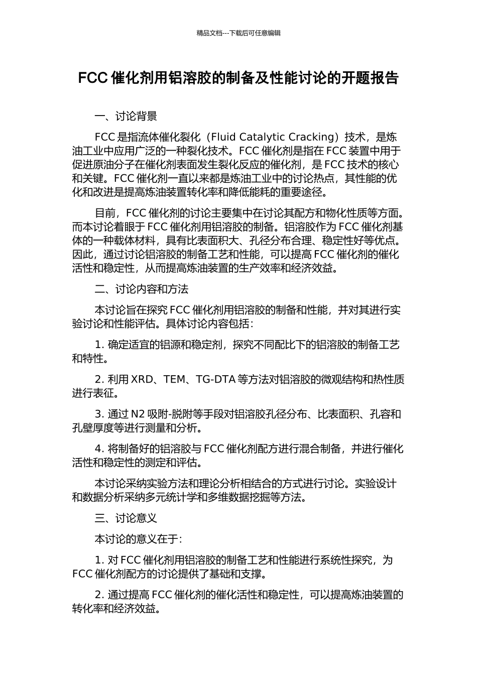 FCC催化剂用铝溶胶的制备及性能研究的开题报告_第1页