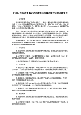 FCCU反应再生部分动态建模与仿真系统研究的开题报告