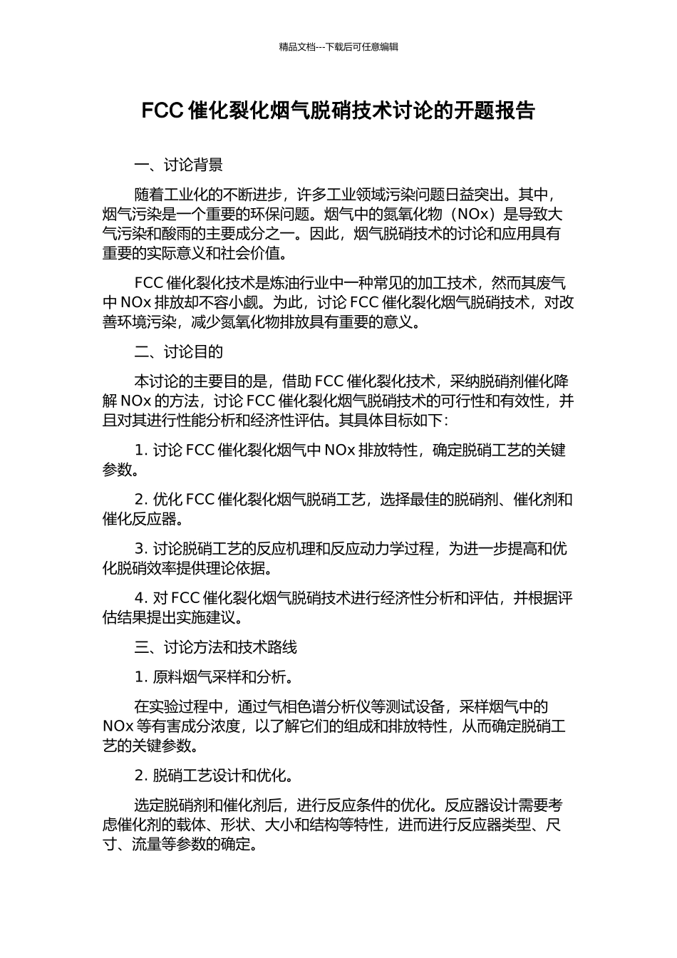 FCC催化裂化烟气脱硝技术研究的开题报告_第1页