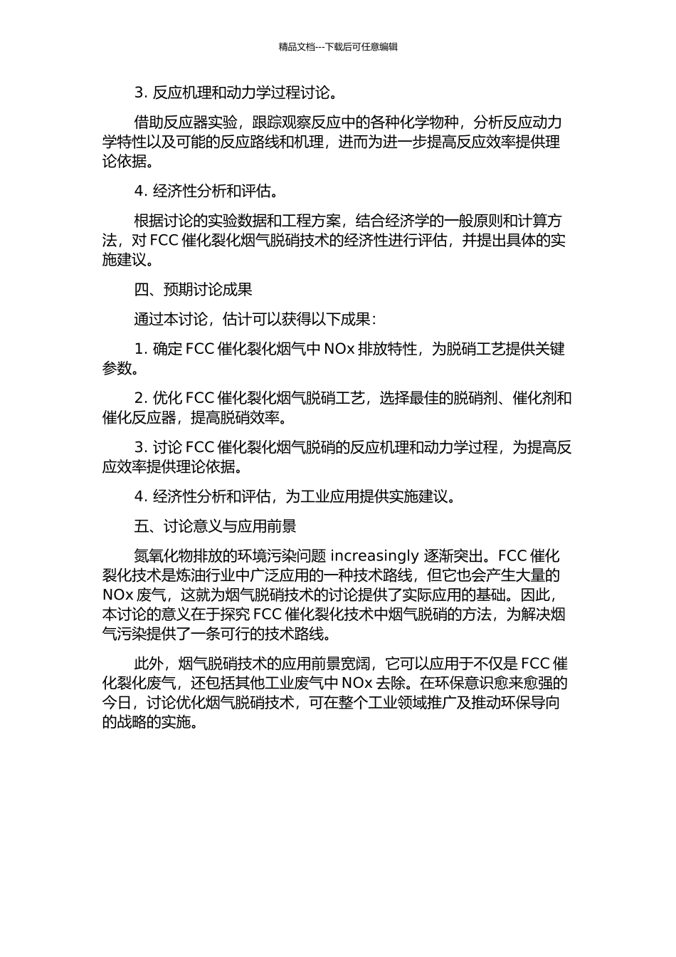 FCC催化裂化烟气脱硝技术研究的开题报告_第2页