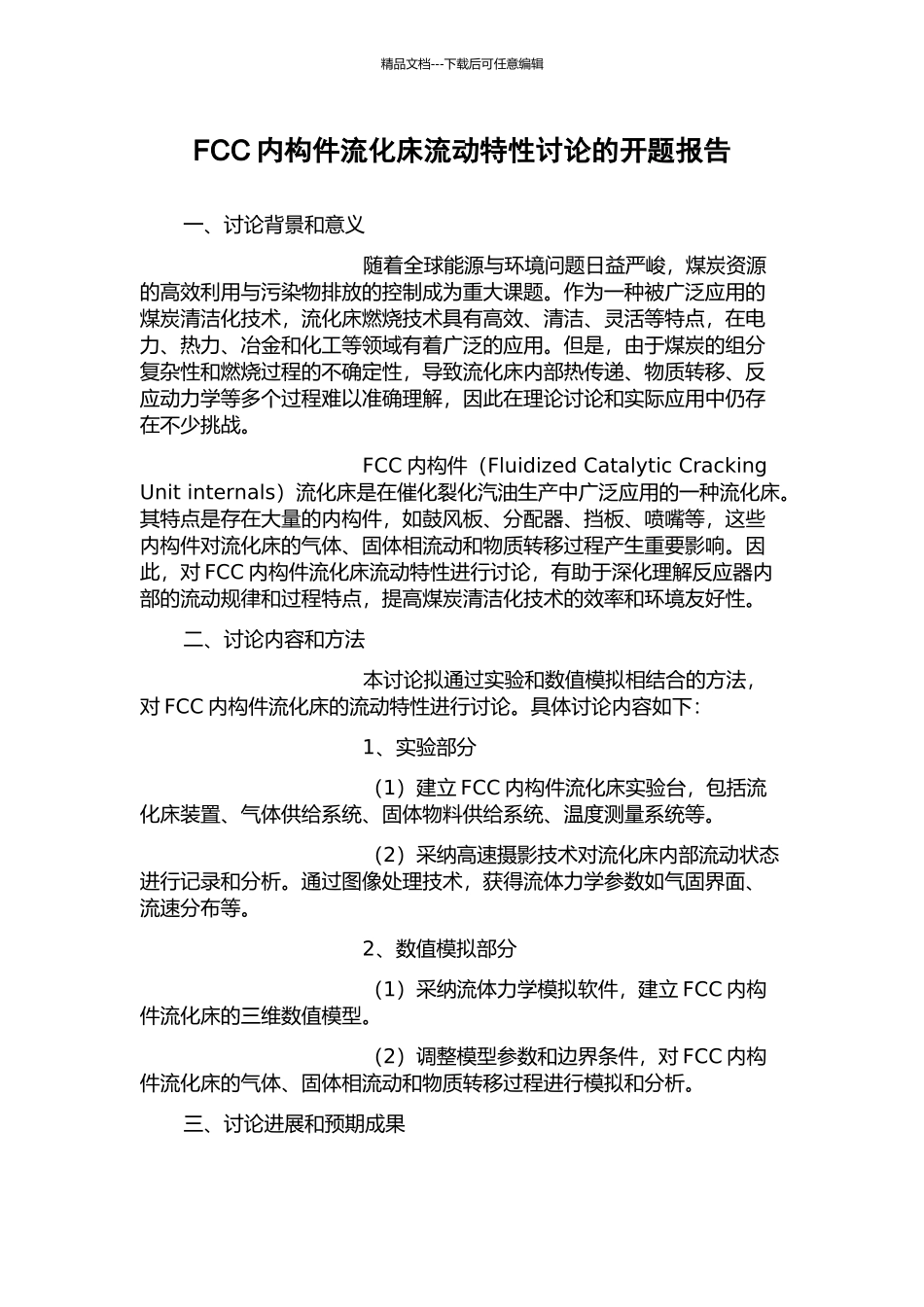 FCC内构件流化床流动特性研究的开题报告_第1页