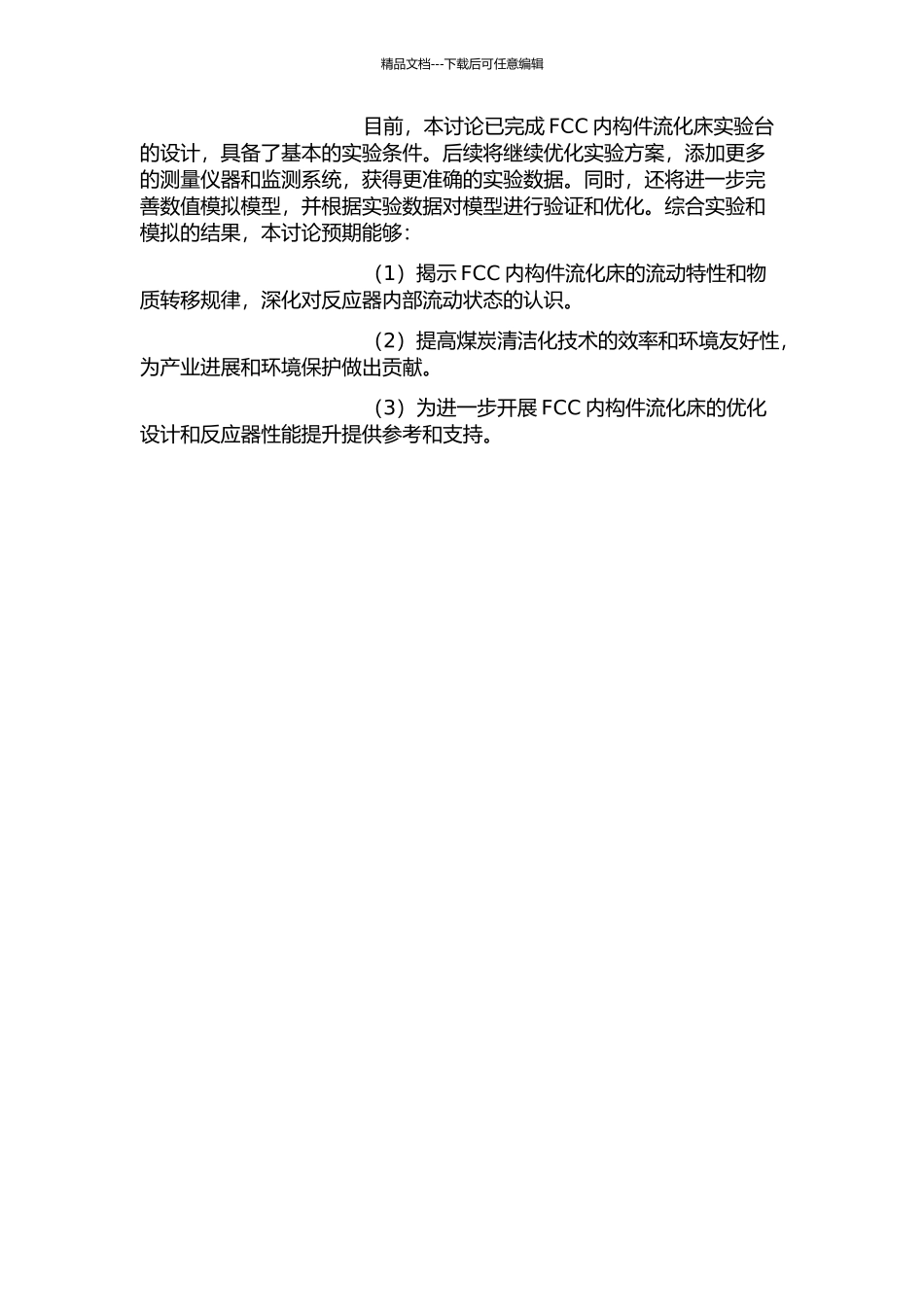 FCC内构件流化床流动特性研究的开题报告_第2页