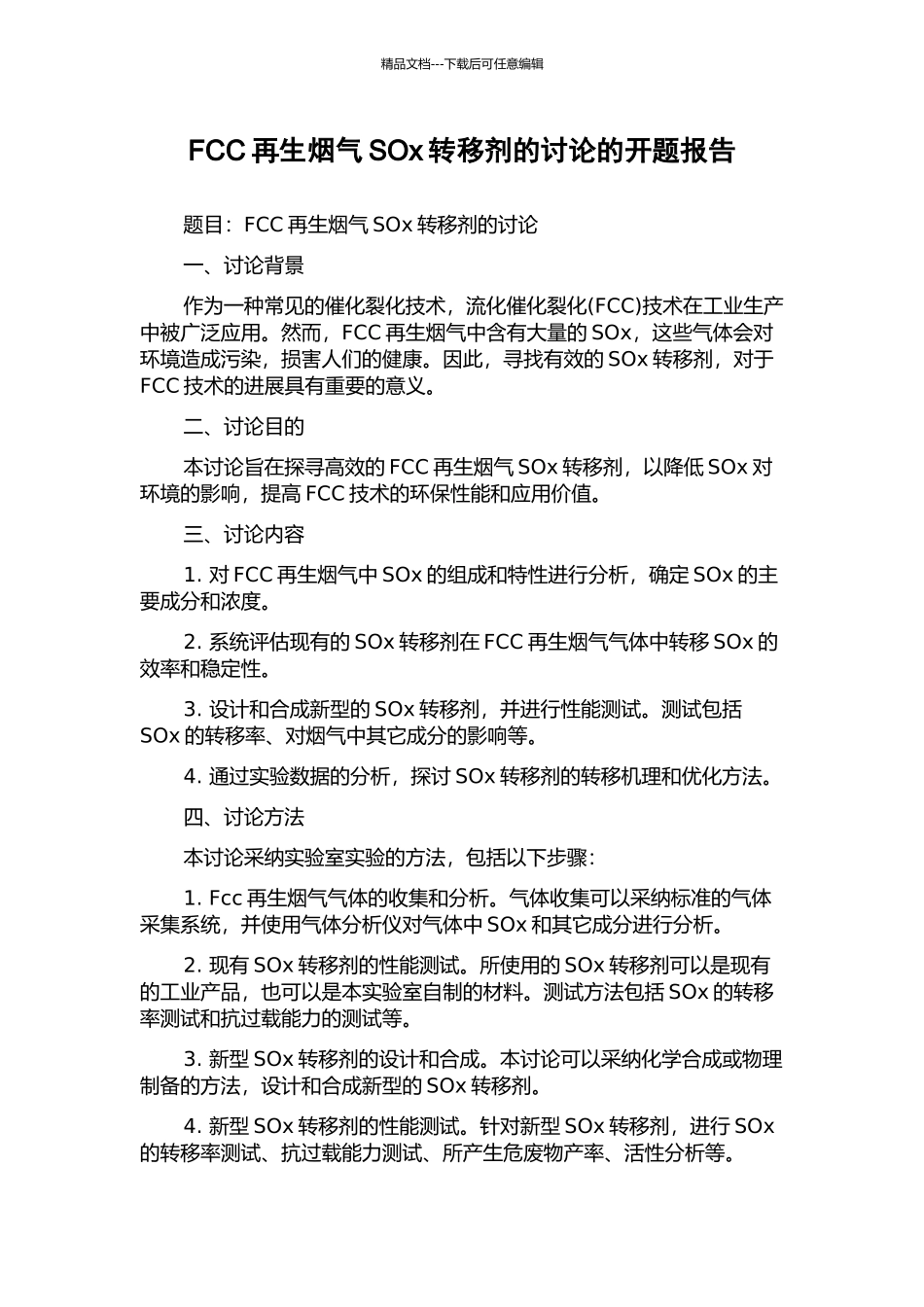 FCC再生烟气SOx转移剂的研究的开题报告_第1页