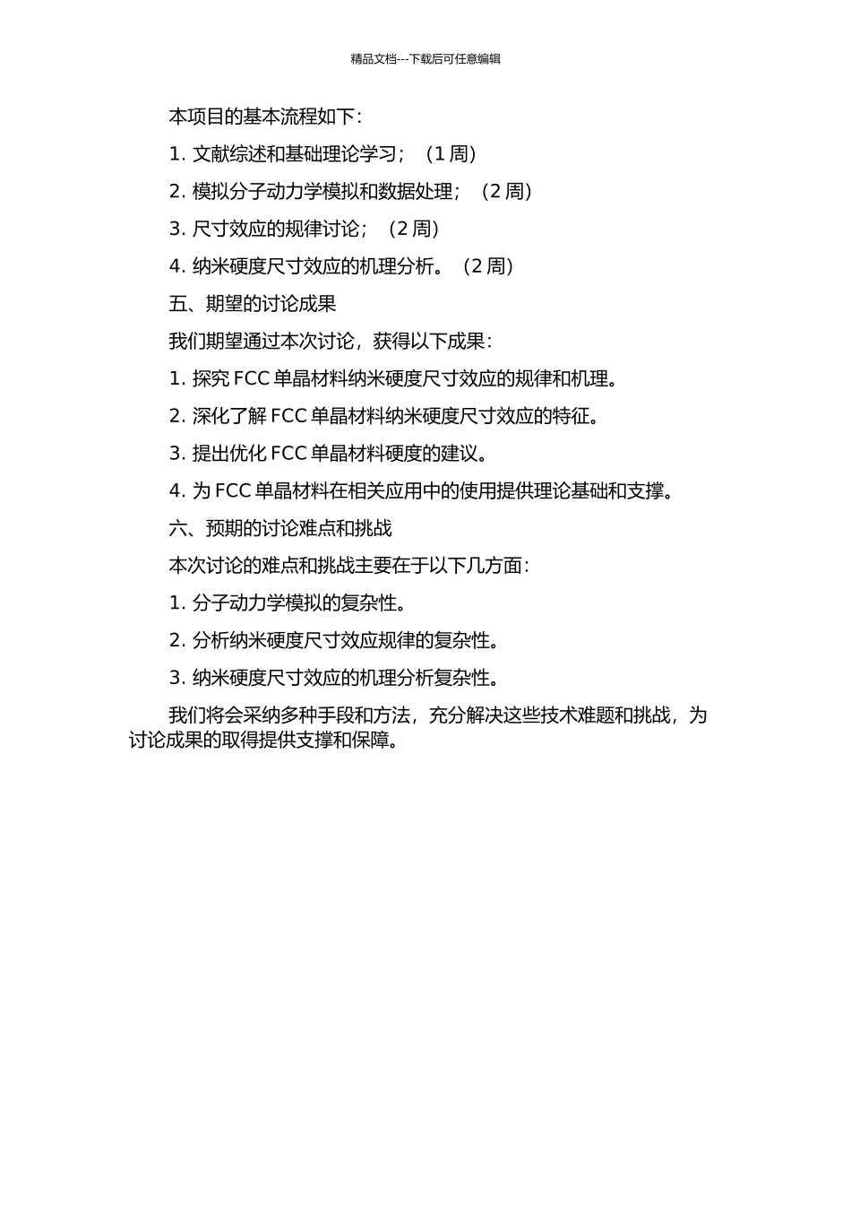 FCC单晶材料纳米硬度尺寸效应的规律和机理的开题报告_第2页