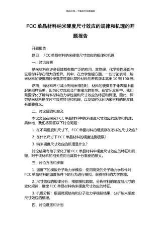 FCC单晶材料纳米硬度尺寸效应的规律和机理的开题报告