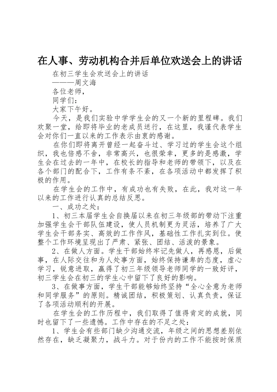 在人事、劳动机构合并后单位欢送会上的讲话_第1页