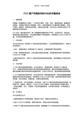 FCC增产丙烯助剂的研究的开题报告