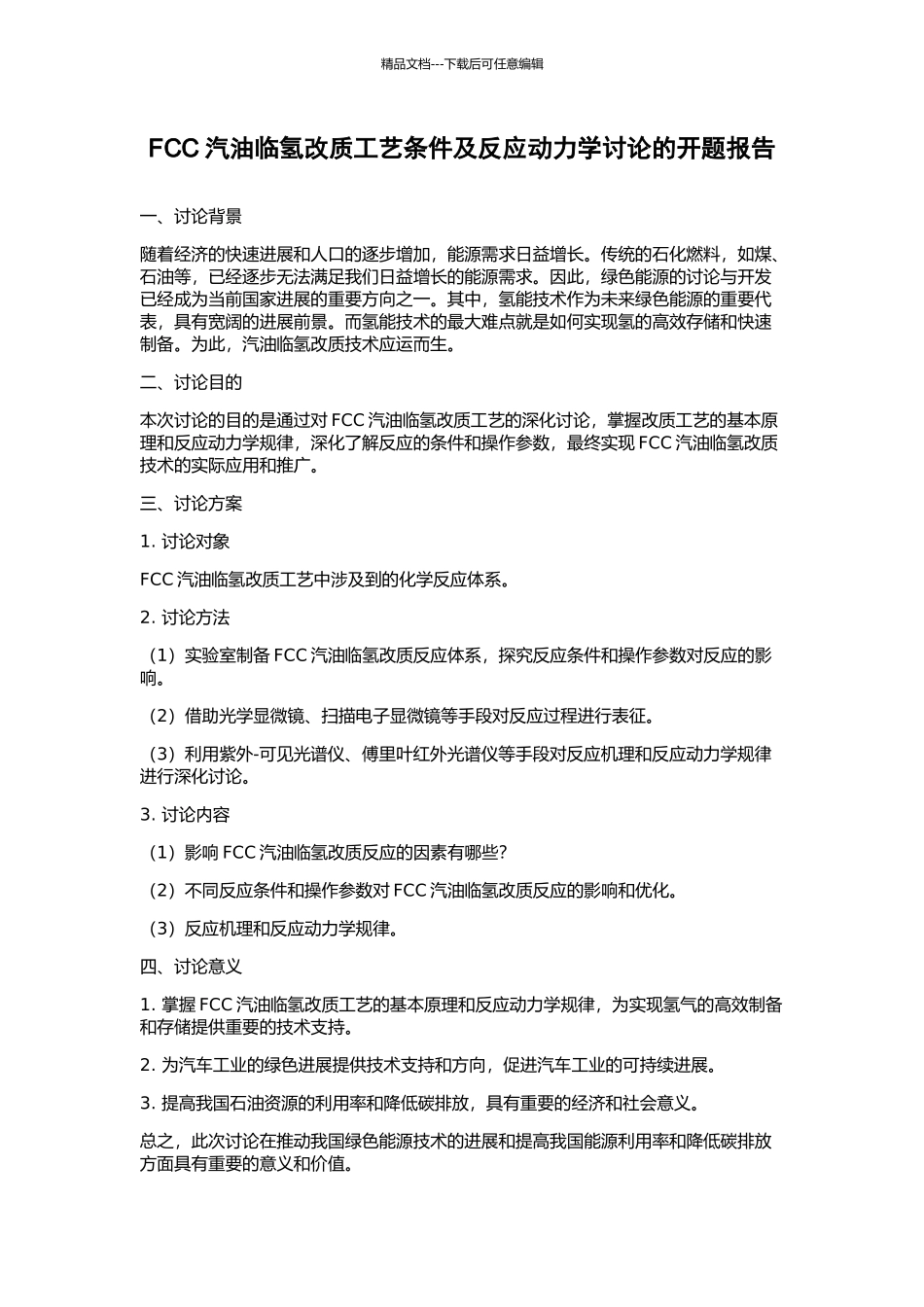 FCC汽油临氢改质工艺条件及反应动力学研究的开题报告_第1页