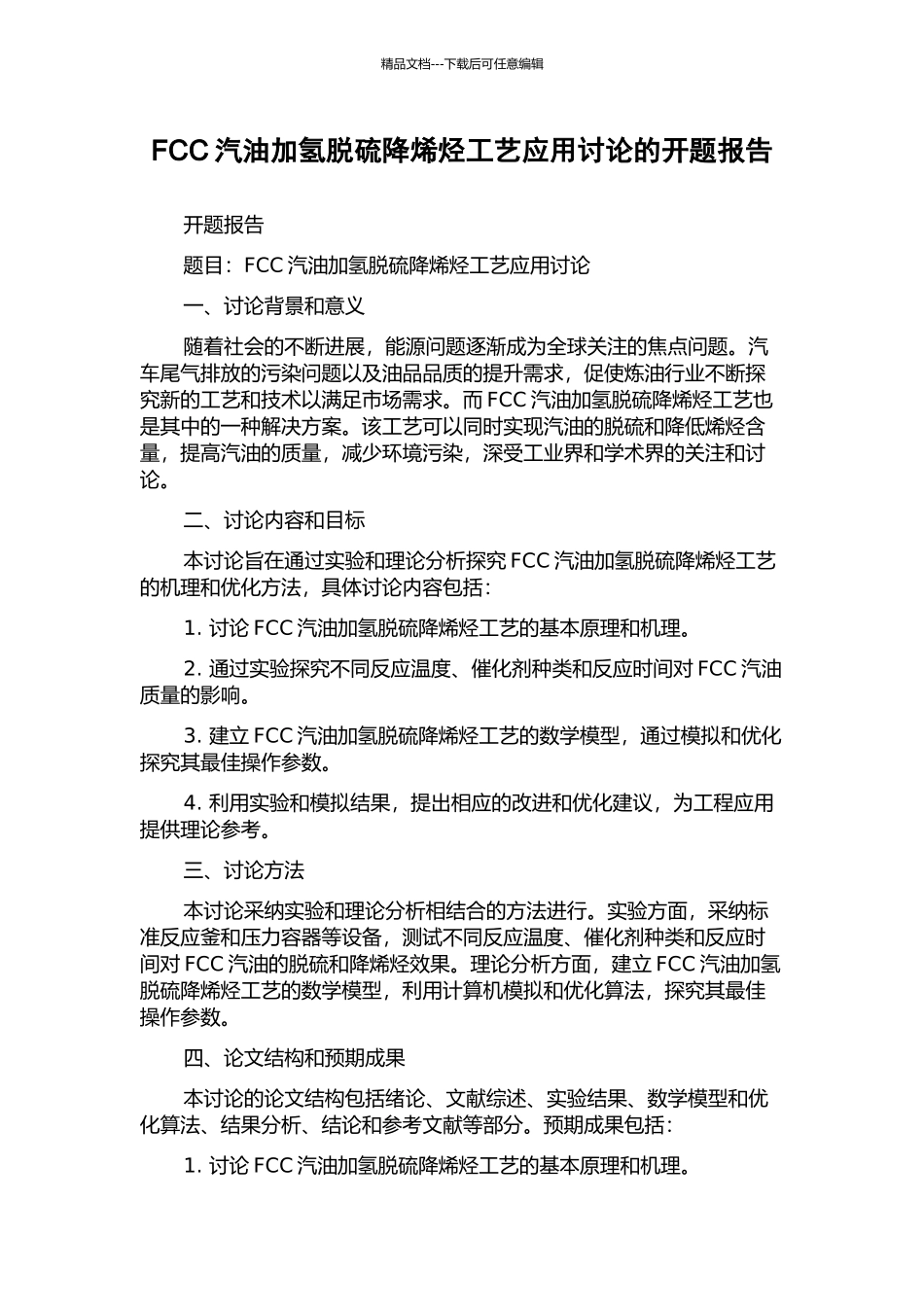 FCC汽油加氢脱硫降烯烃工艺应用研究的开题报告_第1页
