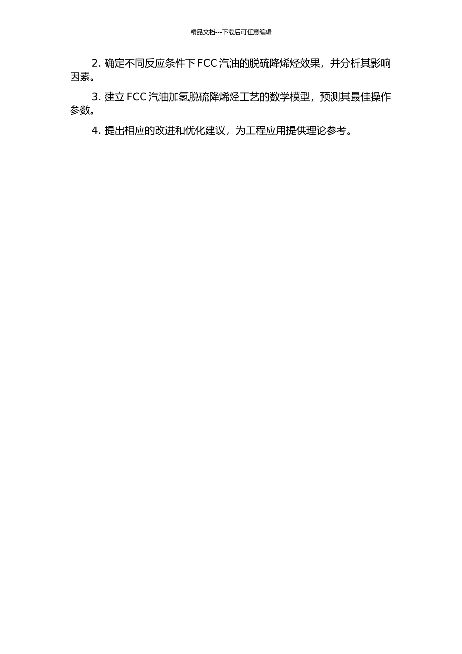 FCC汽油加氢脱硫降烯烃工艺应用研究的开题报告_第2页