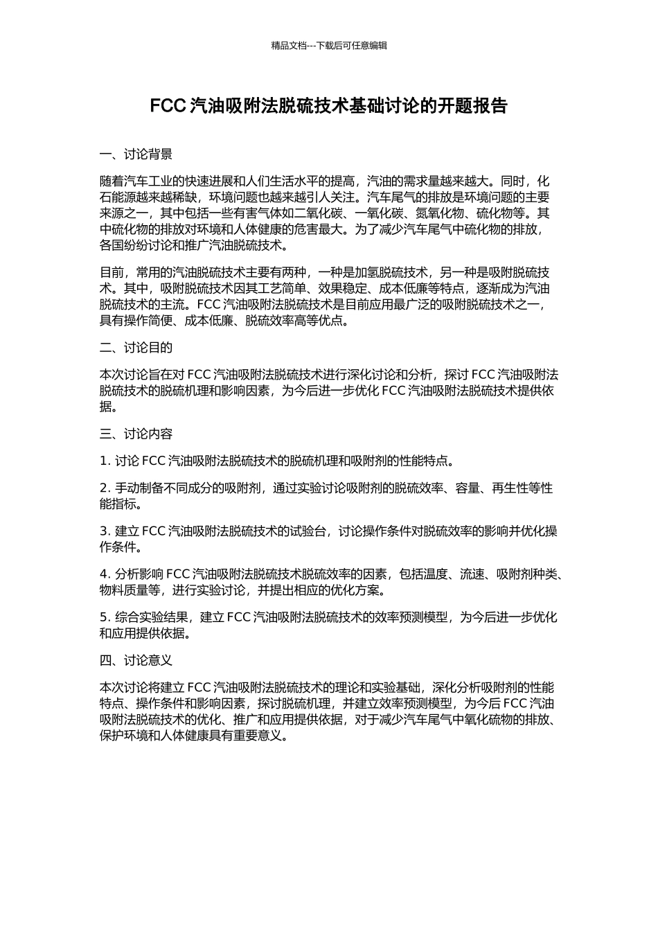 FCC汽油吸附法脱硫技术基础研究的开题报告_第1页