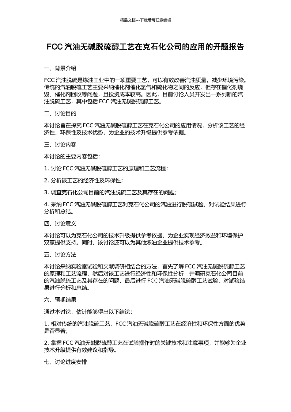 FCC汽油无碱脱硫醇工艺在克石化公司的应用的开题报告_第1页