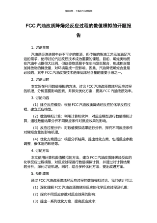 FCC汽油改质降烯烃反应过程的数值模拟的开题报告