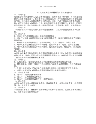 FCC汽油脱硫分离膜材料的研究的开题报告