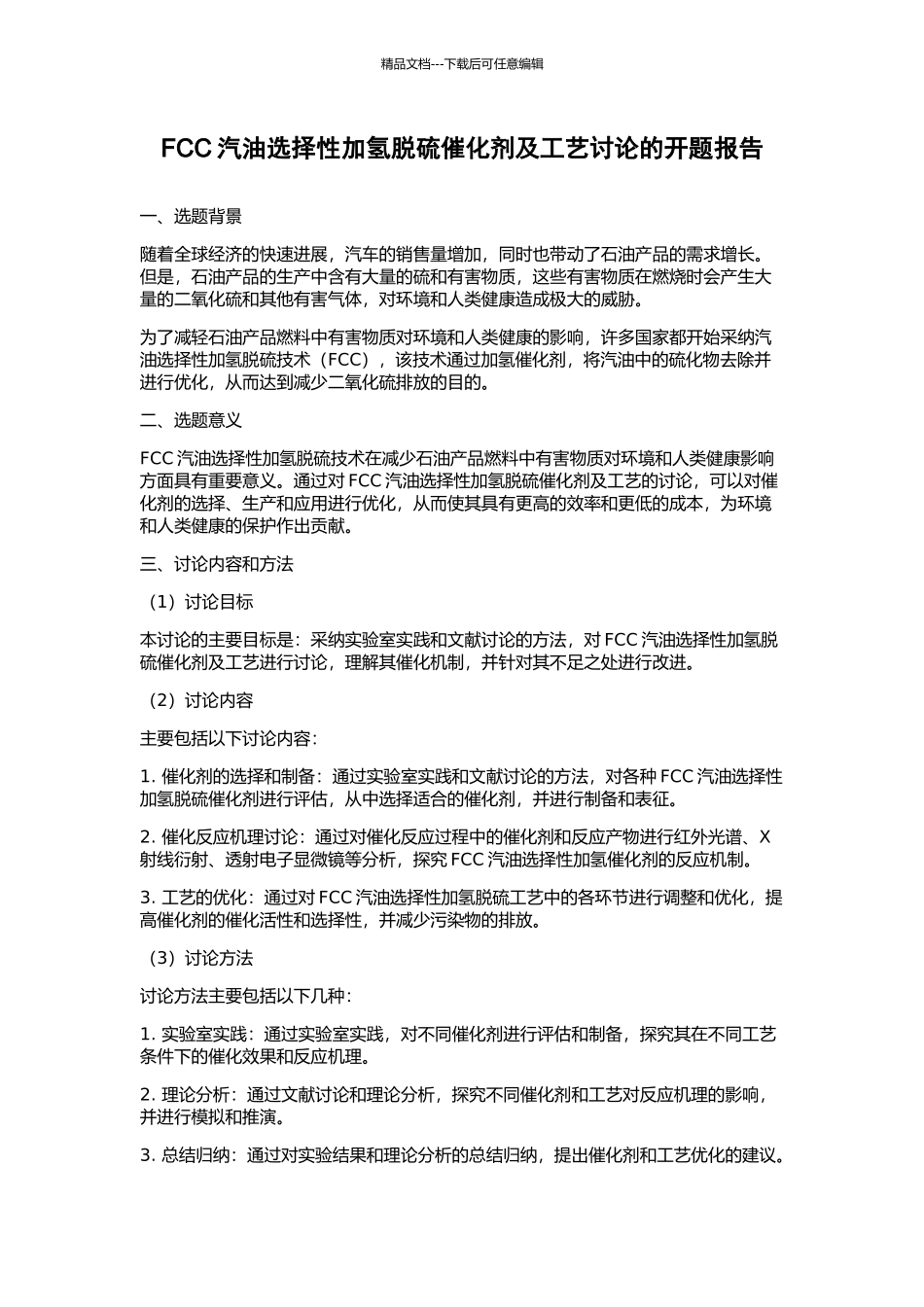 FCC汽油选择性加氢脱硫催化剂及工艺研究的开题报告_第1页