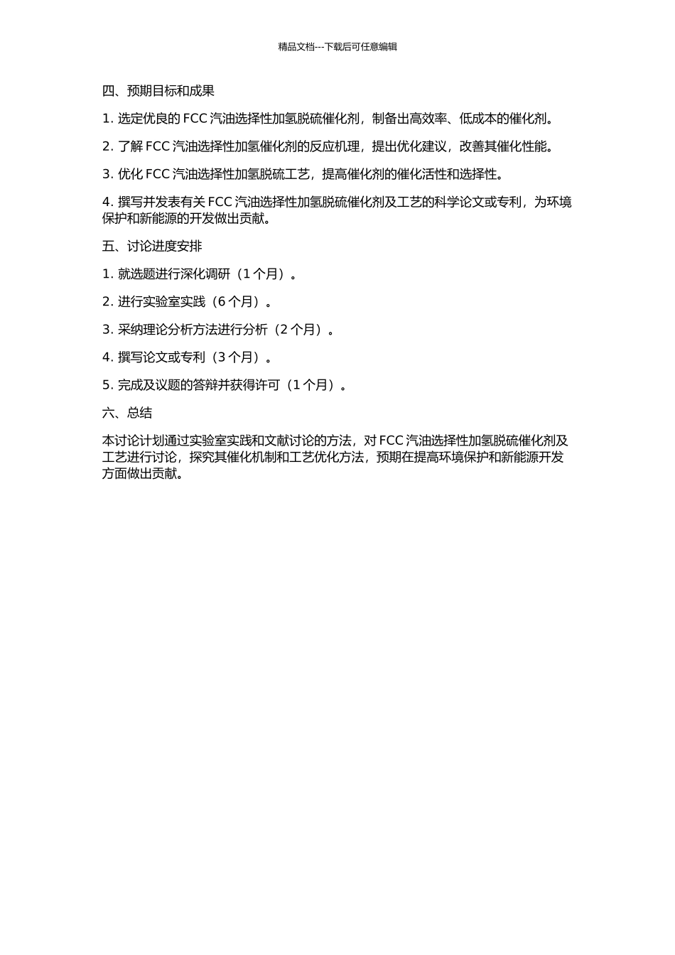 FCC汽油选择性加氢脱硫催化剂及工艺研究的开题报告_第2页