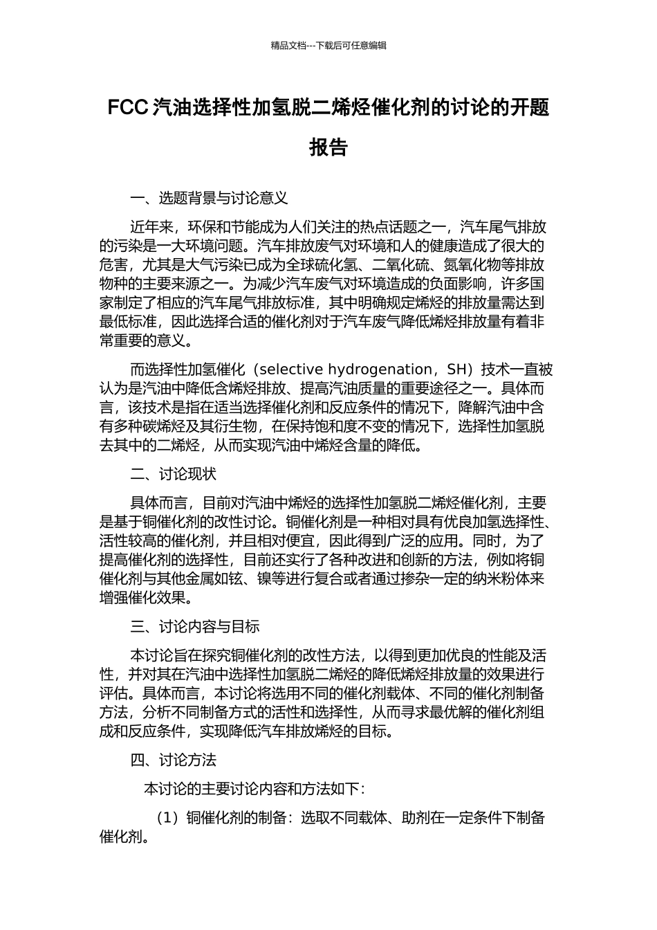 FCC汽油选择性加氢脱二烯烃催化剂的研究的开题报告_第1页
