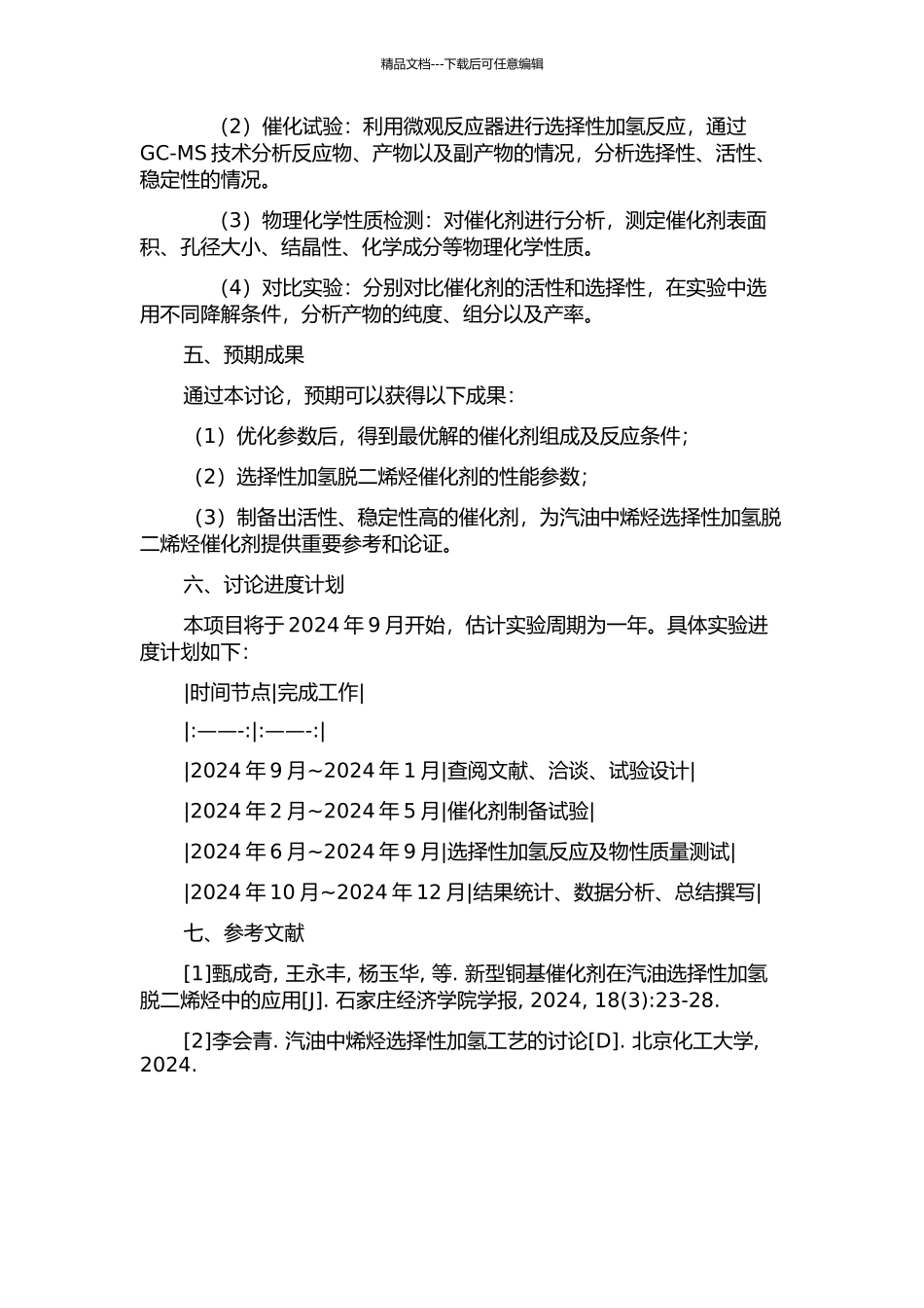 FCC汽油选择性加氢脱二烯烃催化剂的研究的开题报告_第2页